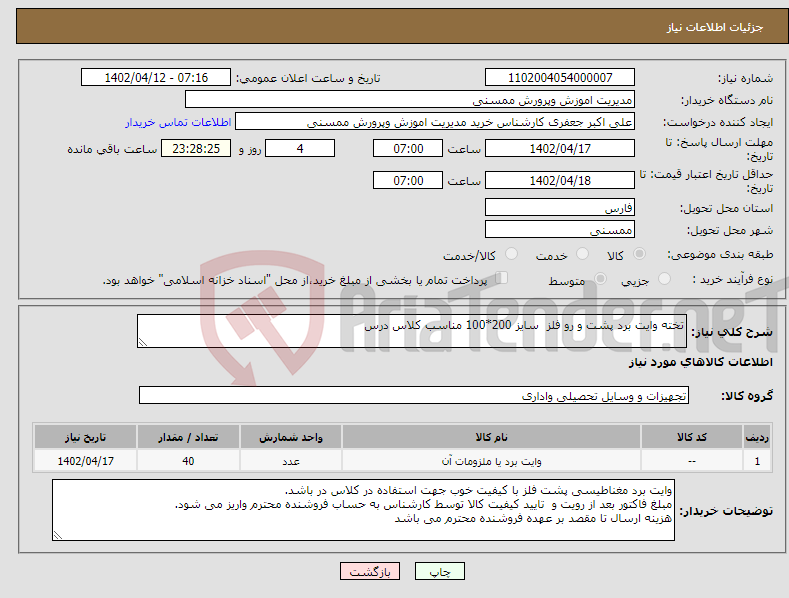 تصویر کوچک آگهی نیاز انتخاب تامین کننده-تخته وایت برد پشت و رو فلز سایز 200*100 مناسب کلاس درس