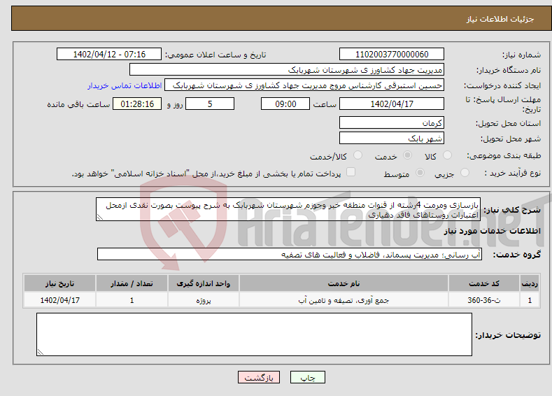 تصویر کوچک آگهی نیاز انتخاب تامین کننده-بازسازی ومرمت 4رشته از قنوات منطقه خبر وجوزم شهرستان شهربابک به شرح پیوست بصورت نقدی ازمحل اعتبارات روستاهای فاقد دهیاری