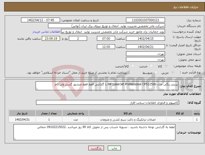 تصویر کوچک آگهی نیاز انتخاب تامین کننده-پرینتر رنگی مدل HP LaserJet Professional CP5225dn با گارانتی فقط فقط منشور گستر وایراکام 