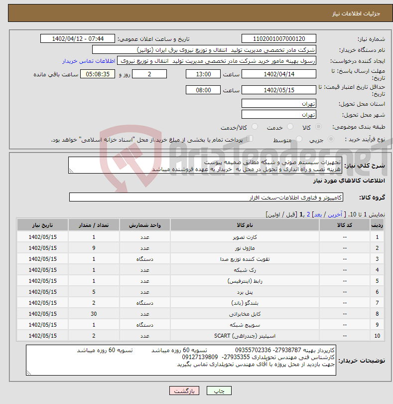 تصویر کوچک آگهی نیاز انتخاب تامین کننده-تجهیزات سیستم صوتی و شبکه مطابق ضمیمه پیوست هزینه نصب و راه اندازی و تحویل در محل به خریدار به عهده فروشنده میباشد