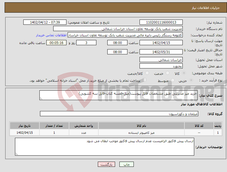 تصویر کوچک آگهی نیاز انتخاب تامین کننده-خرید میز مدیریتی طبق مشخصات فایل پیوست(مبل-قفسه کتاب-فایل سه کشویی)