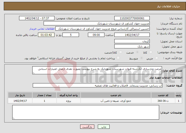 تصویر کوچک آگهی نیاز انتخاب تامین کننده-مرمت وبازسازی 12رشته قنوات شهرستان شهربابک به شرح پیوست بصورت نقدی ازمحل اعتبارات استانی