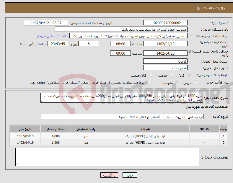 تصویر کوچک آگهی نیاز انتخاب تامین کننده-خرید1800متر لوله پلی اتیلن سایز 250و1000مترلوله پلی اتیلن سایز200طبق مشخصات پیوست بصورت نقدی ازمحل اعتبارات روستاهای فاقد دهیاری