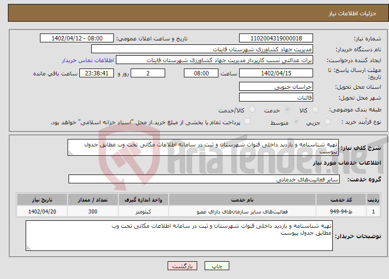 تصویر کوچک آگهی نیاز انتخاب تامین کننده-تهیه شناسنامه و بازدید داخلی قنوات شهرستان و ثبت در سامانه اطلاعات مکانی تحت وب مطابق جدول پیوست