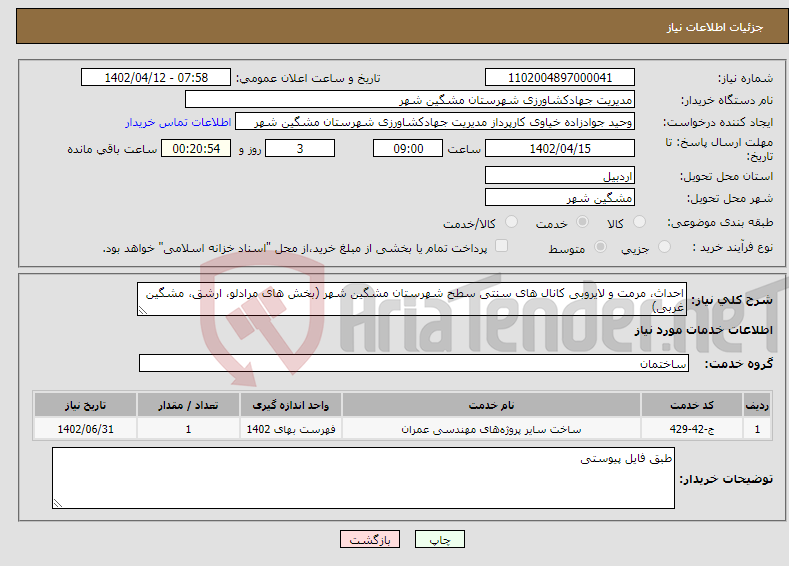 تصویر کوچک آگهی نیاز انتخاب تامین کننده-احداث، مرمت و لایروبی کانال های سنتی سطح شهرستان مشگین شهر (بخش های مرادلو، ارشق، مشگین غربی)