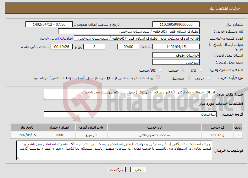 تصویر کوچک آگهی نیاز انتخاب تامین کننده-اجرای آسفالت مشارکتی (با قیر مصرفی و تهاتری ) طبق استعلام پیوست می باشد 