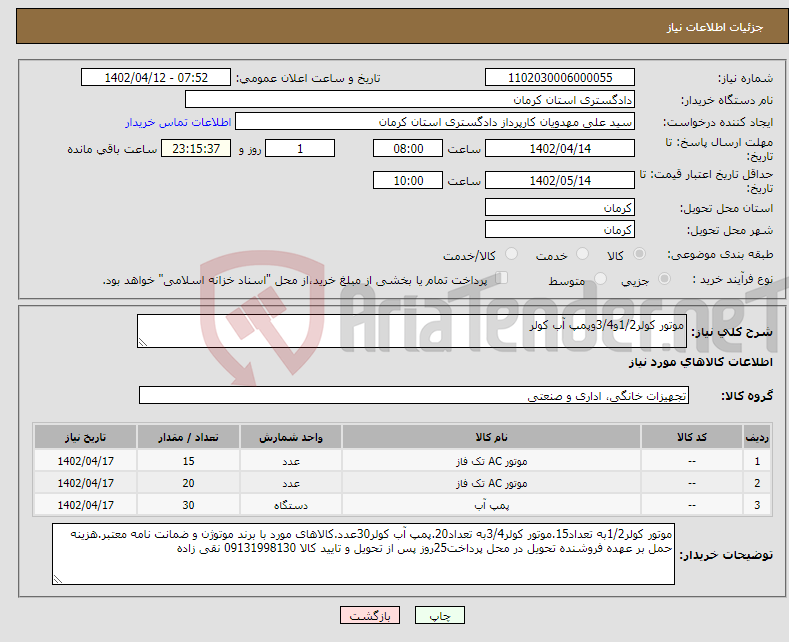 تصویر کوچک آگهی نیاز انتخاب تامین کننده-موتور کولر1/2و3/4وپمپ آب کولر