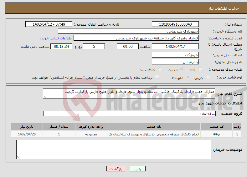 تصویر کوچک آگهی نیاز انتخاب تامین کننده-مدارک جهت قرارداد پارکینگ حاشیه ای تقاطع بلوار سوم خرداد و بلوار خلیج فارس بارگذاری گردید.