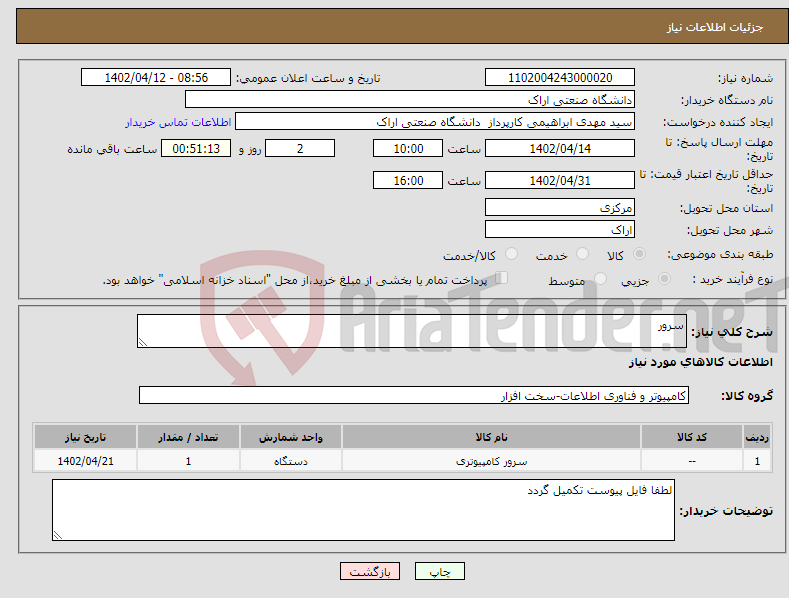 تصویر کوچک آگهی نیاز انتخاب تامین کننده-سرور