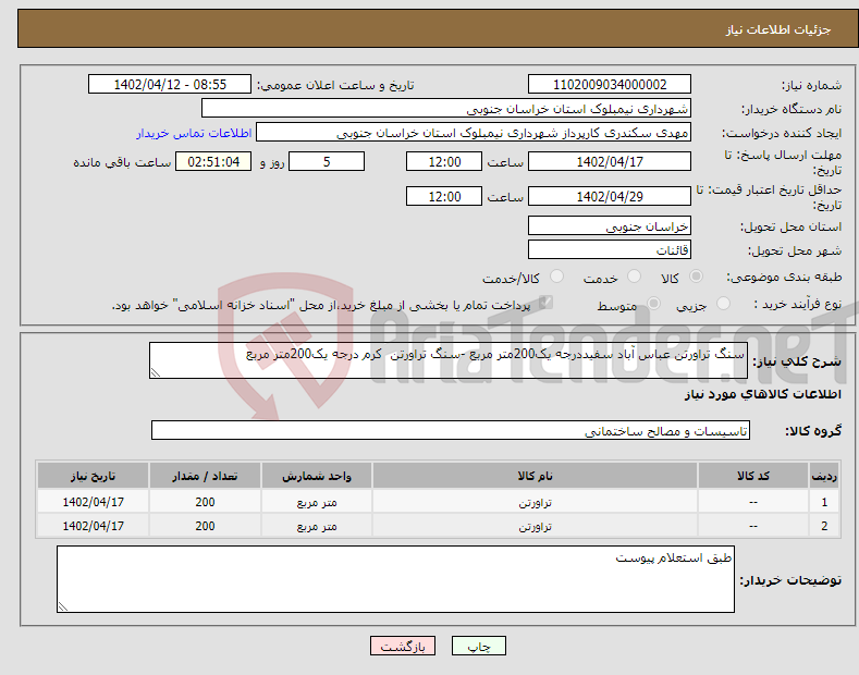 تصویر کوچک آگهی نیاز انتخاب تامین کننده-سنگ تراورتن عباس آباد سفیددرجه یک200متر مربع -سنگ تراورتن کرم درجه یک200متر مربع 