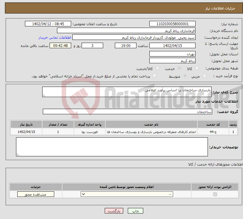 تصویر کوچک آگهی نیاز انتخاب تامین کننده-بازسازی ساختمان برا اساس برآورد اعلامی