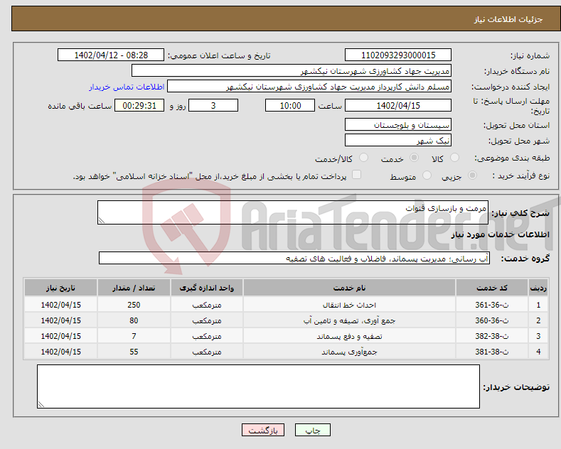 تصویر کوچک آگهی نیاز انتخاب تامین کننده-مرمت و بازسازی قنوات