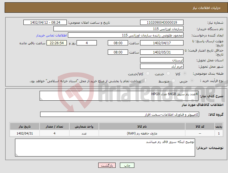 تصویر کوچک آگهی نیاز انتخاب تامین کننده-4عدد رم سرور 64GB مدل HPG9