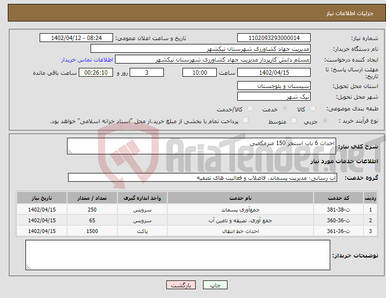 تصویر کوچک آگهی نیاز انتخاب تامین کننده-احداث 6 باب استخر 150 مترمکعبی