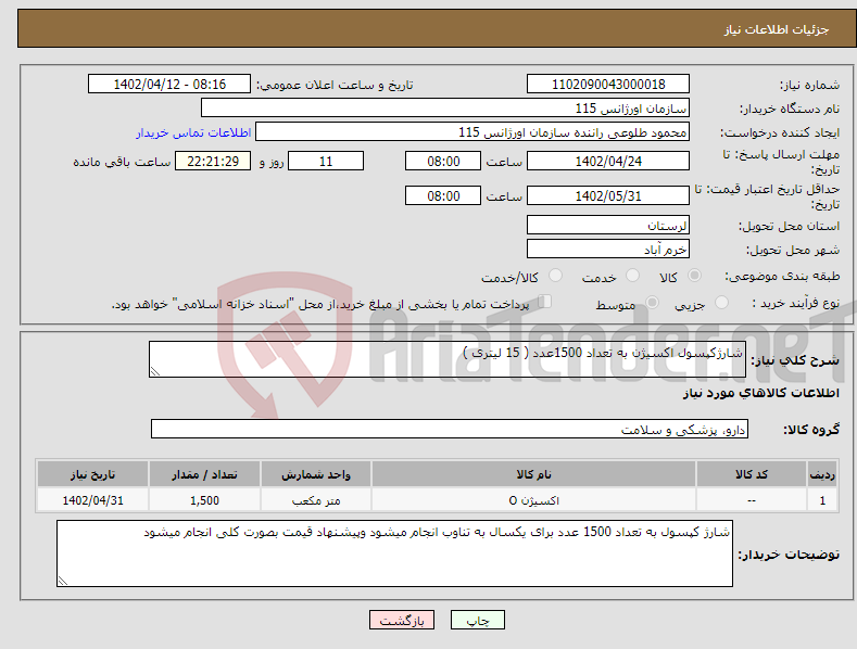 تصویر کوچک آگهی نیاز انتخاب تامین کننده-شارژکپسول اکسیژن به تعداد 1500عدد ( 15 لیتری )