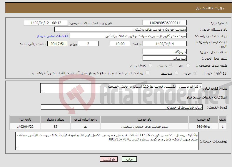 تصویر کوچک آگهی نیاز انتخاب تامین کننده-واگذاری پرسنل تکنسین فوریت ها 115 استان به بخش خصوصی