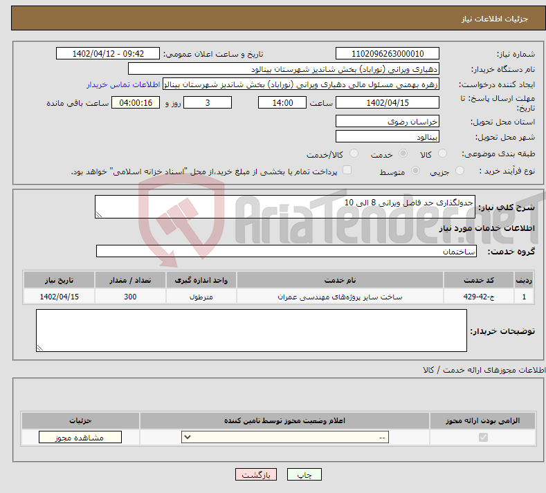 تصویر کوچک آگهی نیاز انتخاب تامین کننده-جدولگذاری حد فاصل ویرانی 8 الی 10