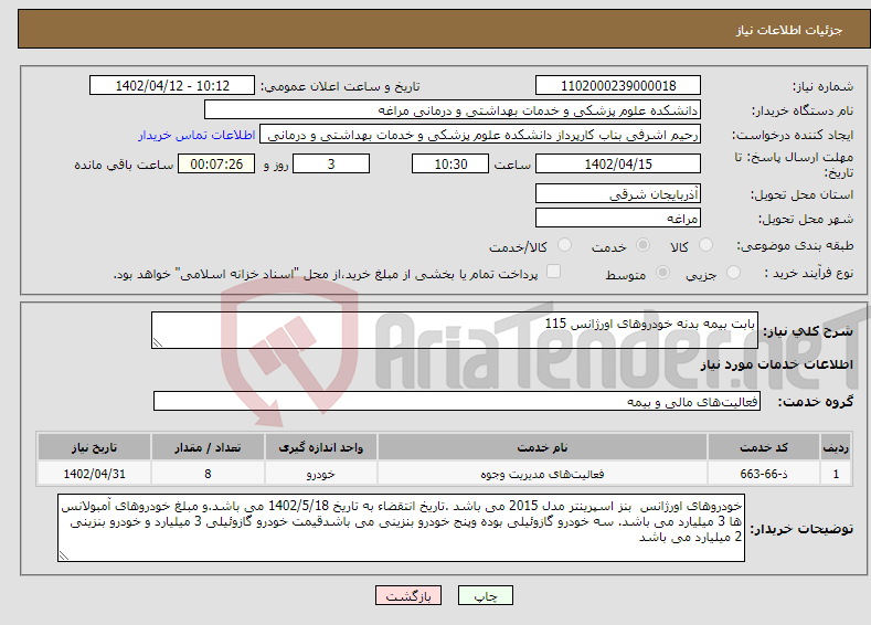 تصویر کوچک آگهی نیاز انتخاب تامین کننده-بابت بیمه بدنه خودروهای اورژانس 115