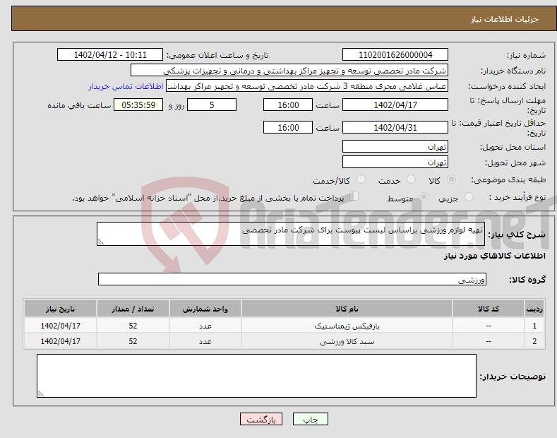 تصویر کوچک آگهی نیاز انتخاب تامین کننده-تهیه لوازم ورزشی براساس لیست پیوست برای شرکت مادر تخصصی