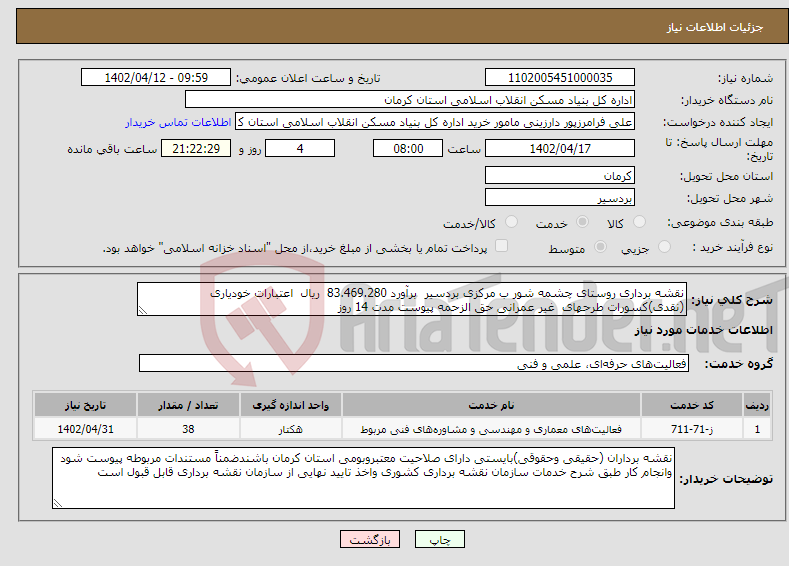 تصویر کوچک آگهی نیاز انتخاب تامین کننده-نقشه برداری روستای چشمه شور ب مرکزی بردسیر برآورد 83.469.280 ریال اعتبارات خودیاری (نقدی)کسورات طرحهای غیر عمرانی حق الزحمه پیوست مدت 14 روز