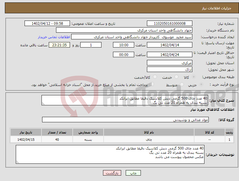 تصویر کوچک آگهی نیاز انتخاب تامین کننده-40 عدد چای 500 گرمی دبش کلاسیک دقیقا مطابق ایرانکد بسته بندی به همراه 20 عدد تی بگ عکس محصول پیوست می باشد