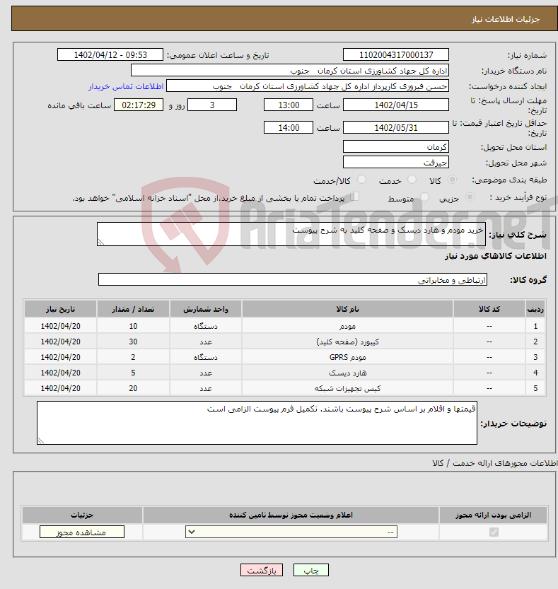 تصویر کوچک آگهی نیاز انتخاب تامین کننده-خرید مودم و هارد دیسک و صفحه کلید به شرح پیوست