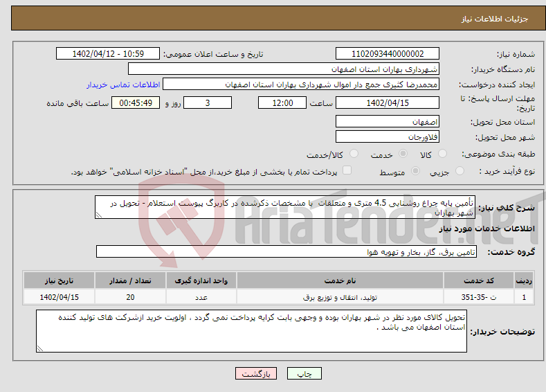 تصویر کوچک آگهی نیاز انتخاب تامین کننده-تأمین پایه چراغ روشنایی 4.5 متری و متعلقات با مشخصات ذکرشده در کاربرگ پیوست استعلام - تحویل در شهر بهاران 