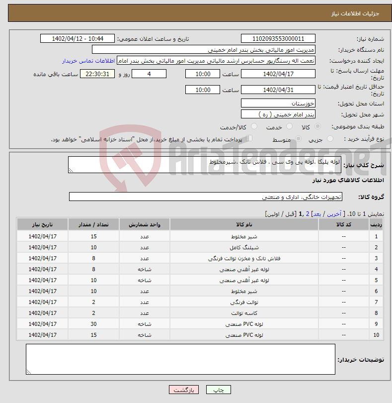 تصویر کوچک آگهی نیاز انتخاب تامین کننده-لوله پلیکا .لوله پی وی سی . فلاش تانک .شیرمخلوط