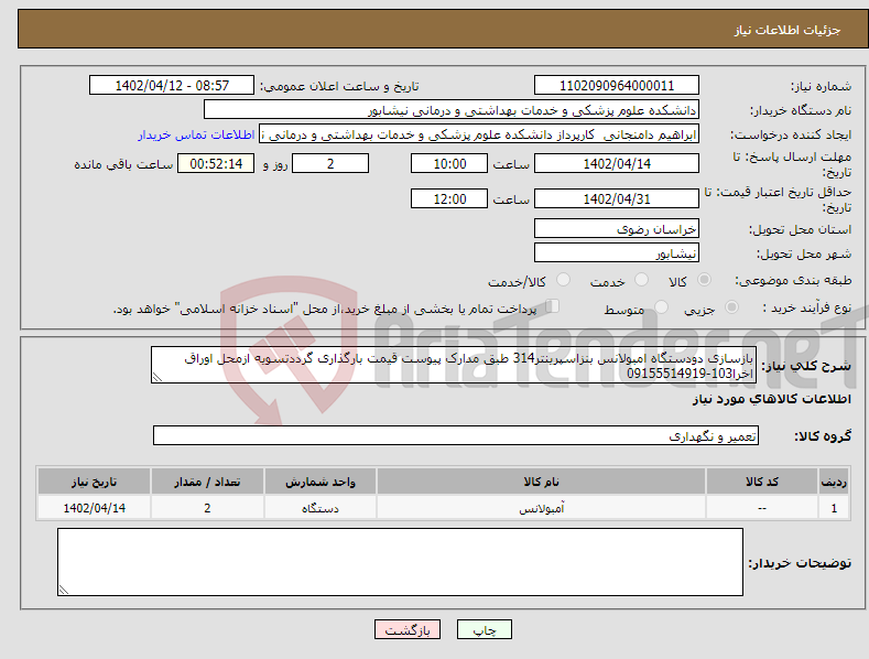 تصویر کوچک آگهی نیاز انتخاب تامین کننده-بازسازی دودستگاه امبولانس بنزاسپرینتر314 طبق مدارک پیوست قیمت بارگذاری گرددتسویه ازمحل اوراق اخرا103-09155514919