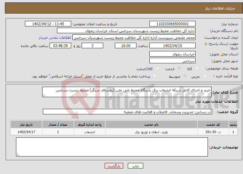 تصویر کوچک آگهی نیاز انتخاب تامین کننده-خرید و اجرای کامل شبکه انشعاب برق پاسگاه محیط بانی تجن (روستای سنگر)-محیط زیست سرخس