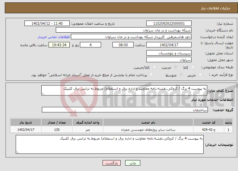 تصویر کوچک آگهی نیاز انتخاب تامین کننده-به پیوست 4 برگ / کروکی.نقشه.نامه معاونت و اداره برق و استعلام/ مربوط به ترانس برق کلنیک