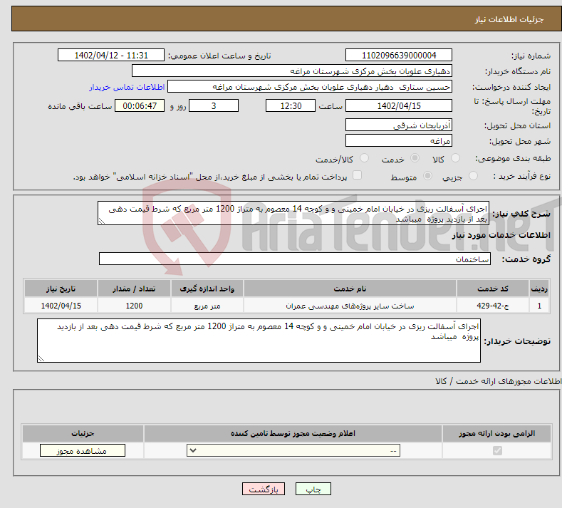 تصویر کوچک آگهی نیاز انتخاب تامین کننده-اجرای آسفالت ریزی در خیابان امام خمینی و و کوچه 14 معصوم به متراژ 1200 متر مربع که شرط قیمت دهی بعد از بازدید پروژه میباشد 