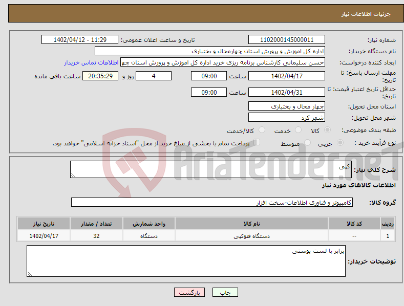 تصویر کوچک آگهی نیاز انتخاب تامین کننده-کپی