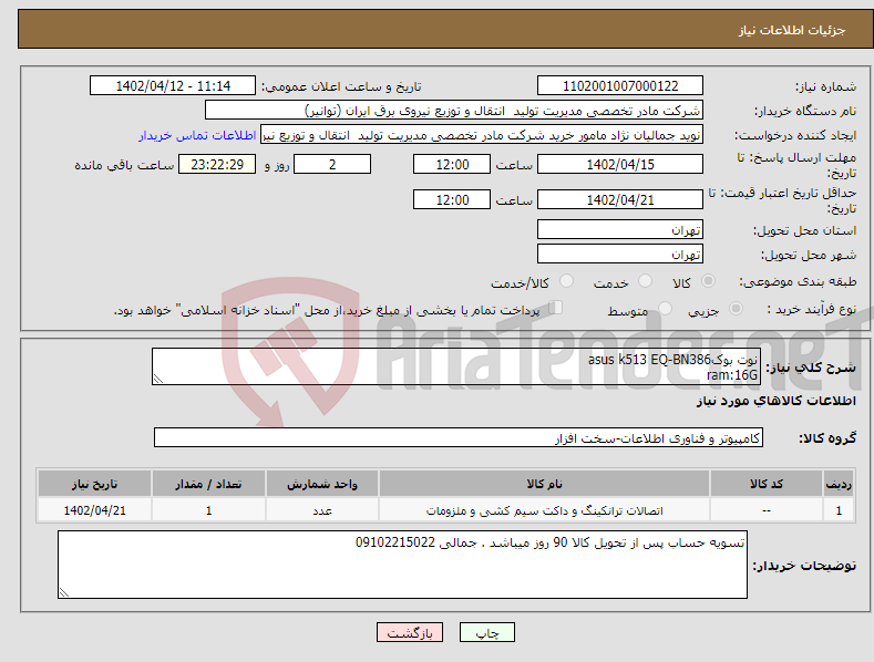 تصویر کوچک آگهی نیاز انتخاب تامین کننده-نوت بوکasus k513 EQ-BN386 ram:16G HHD:512 GB ssd cpu:intel core i7 1165G7 vga:gf Mx350 2G با گارانتی اصلی