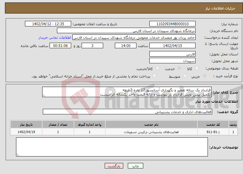 تصویر کوچک آگهی نیاز انتخاب تامین کننده-قرارداد یک ساله تعمیر و نگهداری آسانسور 17 نفره 3طبقه تکمیل پیش نویس قرارداد در پیوست و ارائه قیمت واحد یکساله الزامیست