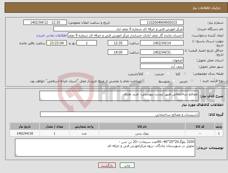 تصویر کوچک آگهی نیاز انتخاب تامین کننده-مصالح ساختمانی طبق لیست پیوستی- خرید نقدی