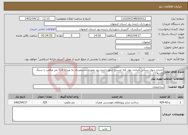 تصویر کوچک آگهی نیاز انتخاب تامین کننده-احداث دیوار سنگی خیابان بهار کله مسیح شهر زاینده رود بصورت دستمزدی به میزان 525 متر مکعب با سنگ لاشه 