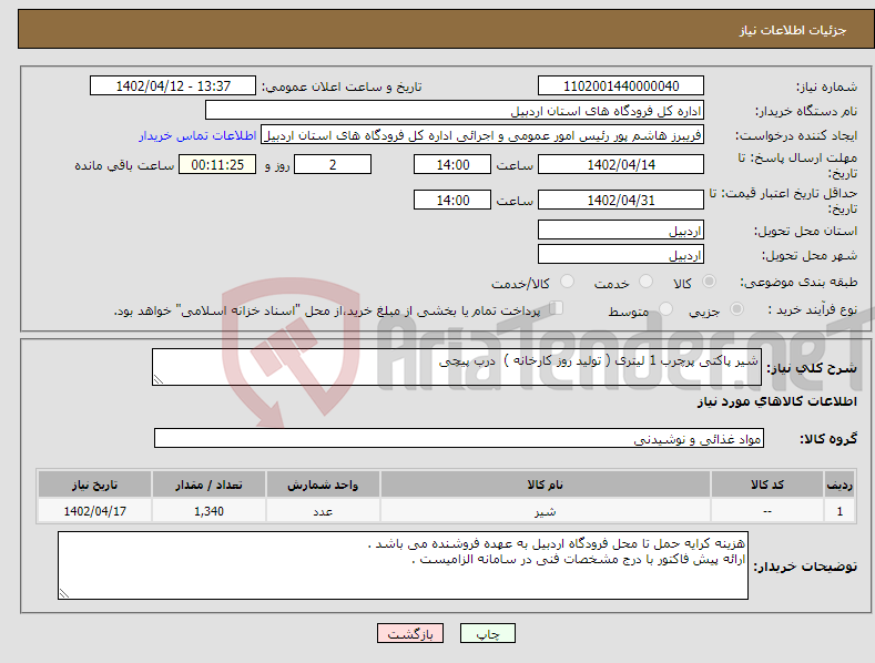 تصویر کوچک آگهی نیاز انتخاب تامین کننده-شیر پاکتی پرچرب 1 لیتری ( تولید روز کارخانه ) درب پیچی 