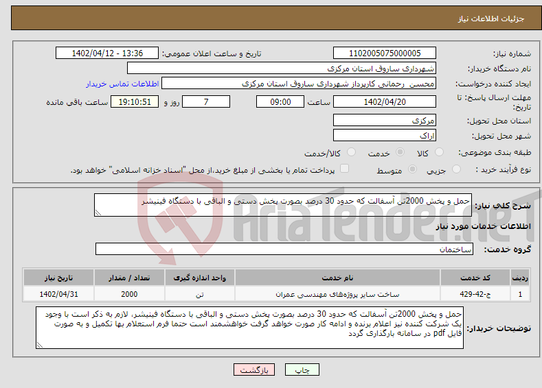 تصویر کوچک آگهی نیاز انتخاب تامین کننده-حمل و پخش 2000تن آسفالت که حدود 30 درصد بصورت پخش دستی و الباقی با دستگاه فینیشر