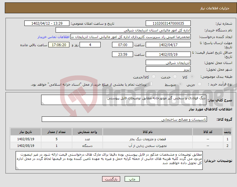 تصویر کوچک آگهی نیاز انتخاب تامین کننده-دیگ فولادی و سختی گیر موتورخانه مطابق توضیحات فایل پیوستی