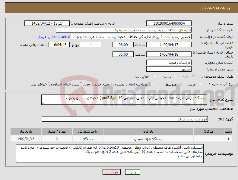 تصویر کوچک آگهی نیاز انتخاب تامین کننده-ایستگاه پایش آلاینده های محیطی (ذرات معلق محیطی pm2.5,pm10 )-محیط زیست خ رضوی 