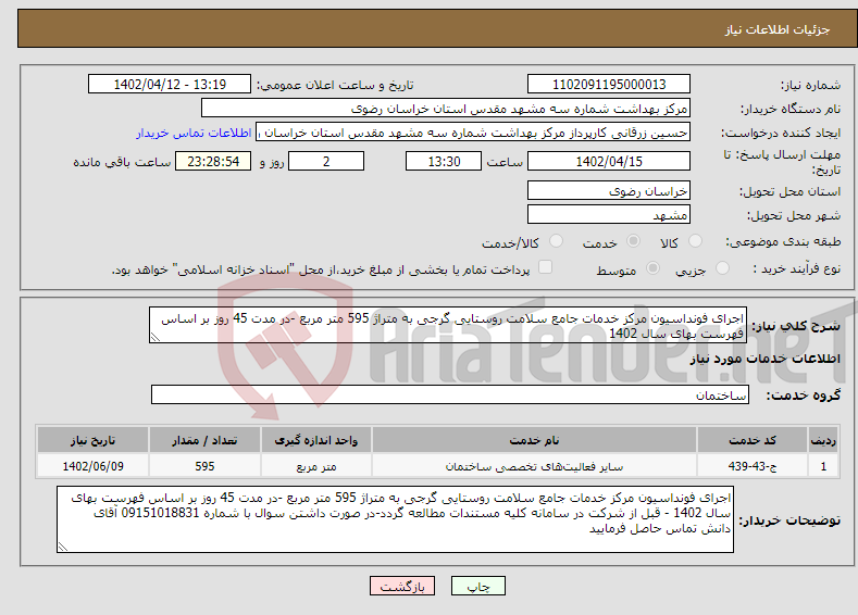 تصویر کوچک آگهی نیاز انتخاب تامین کننده-اجرای فونداسیون مرکز خدمات جامع سلامت روستایی گرجی به متراژ 595 متر مربع -در مدت 45 روز بر اساس فهرست بهای سال 1402 