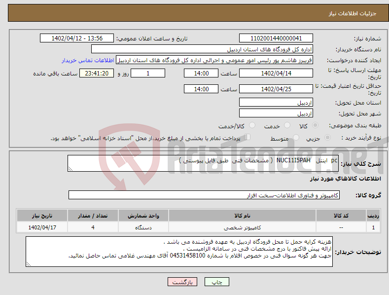 تصویر کوچک آگهی نیاز انتخاب تامین کننده-pc اینتل NUC11I5PAH ( مشخصات فنی طبق فایل پیوستی ) 