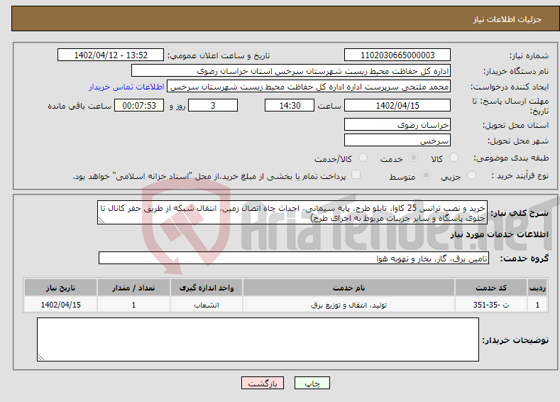 تصویر کوچک آگهی نیاز انتخاب تامین کننده-خرید و نصب ترانس 25 کاوا، تابلو طرح، پایه سیمانی، احداث چاه اتصال زمین، انتقال شبکه از طریق حفر کانال تا جلوی پاسگاه و سایر جزییات مربوط به اجرای طرح)