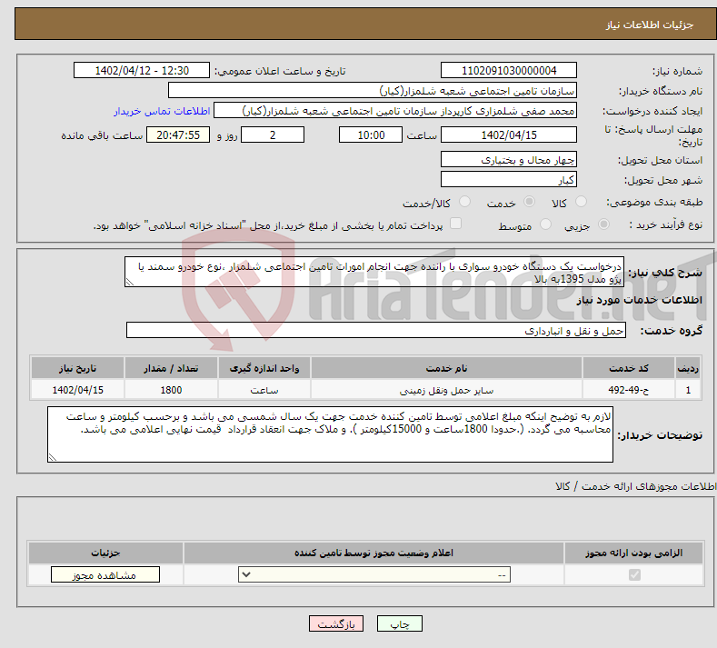 تصویر کوچک آگهی نیاز انتخاب تامین کننده-درخواست یک دستگاه خودرو سواری با راننده جهت انجام امورات تامین اجتماعی شلمزار ،نوع خودرو سمند یا پژو مدل 1395به بالا