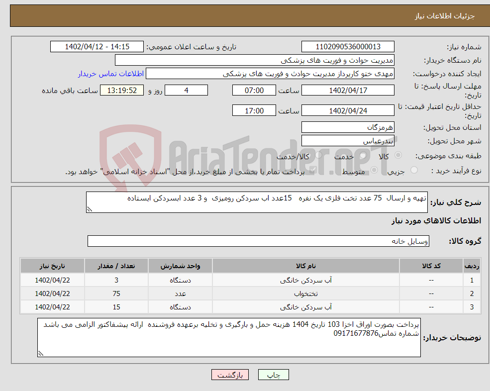 تصویر کوچک آگهی نیاز انتخاب تامین کننده-تهیه و ارسال 75 عدد تخت فلزی یک نفره 15عدد اب سردکن رومیزی و 3 عدد ابسردکن ایستاده