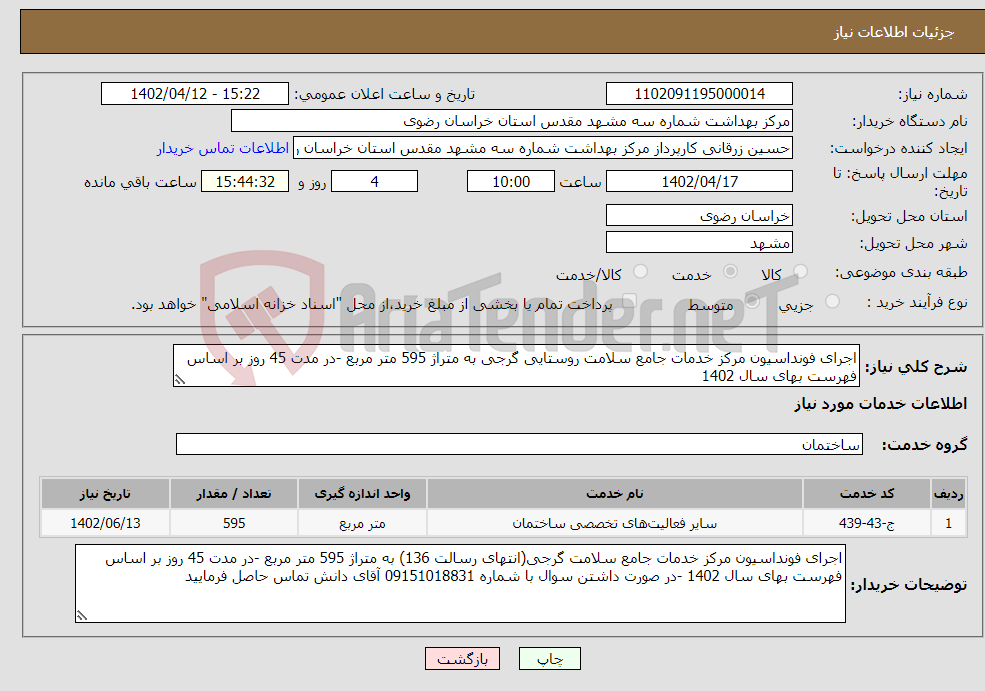 تصویر کوچک آگهی نیاز انتخاب تامین کننده-اجرای فونداسیون مرکز خدمات جامع سلامت روستایی گرجی به متراژ 595 متر مربع -در مدت 45 روز بر اساس فهرست بهای سال 1402 