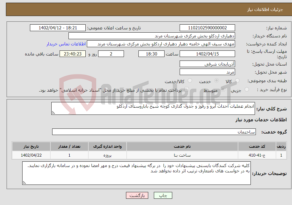 تصویر کوچک آگهی نیاز انتخاب تامین کننده-انجام عملیات احداث آبرو و رفوژ و جدول گذاری کوچه شیخ باباروستای اردکلو 