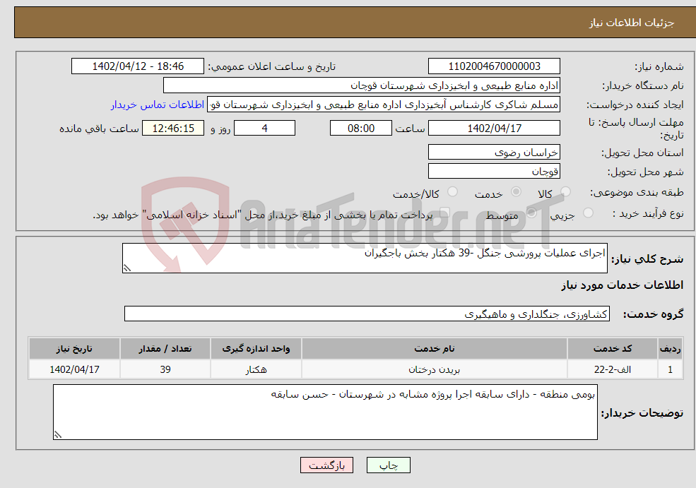 تصویر کوچک آگهی نیاز انتخاب تامین کننده-اجرای عملیات پرورشی جنگل -39 هکتار بخش باجگیران 