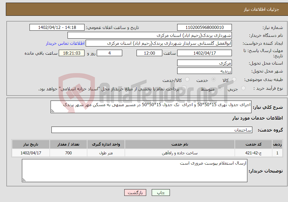 تصویر کوچک آگهی نیاز انتخاب تامین کننده-اجرای جدول نهری 15*50*50 و اجرای تک جدول 15*50*50 در مسیر منتهی به مسکن مهر شهر پرندک